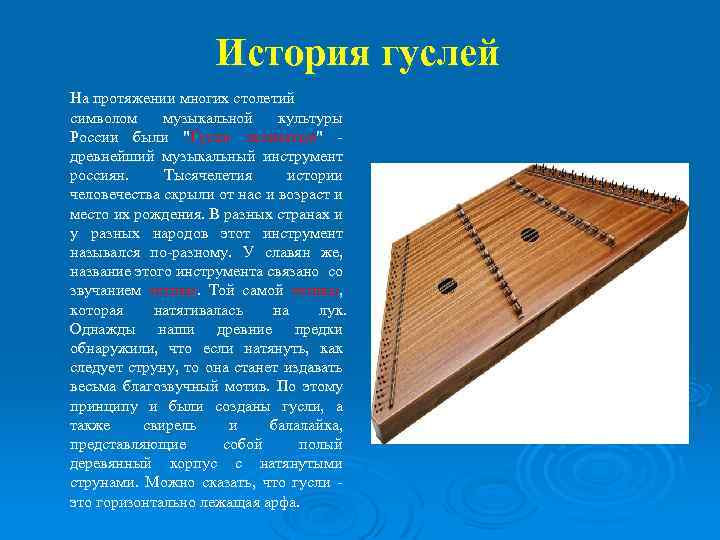 История гуслей На протяжении многих столетий символом музыкальной культуры России были "Гусли звончатые" -