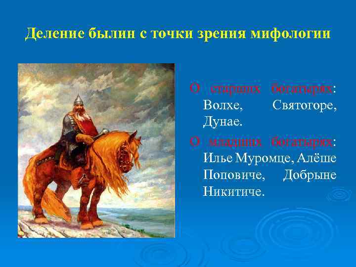 Деление былин с точки зрения мифологии О старших богатырях: Волхе, Святогоре, Дунае. О младших