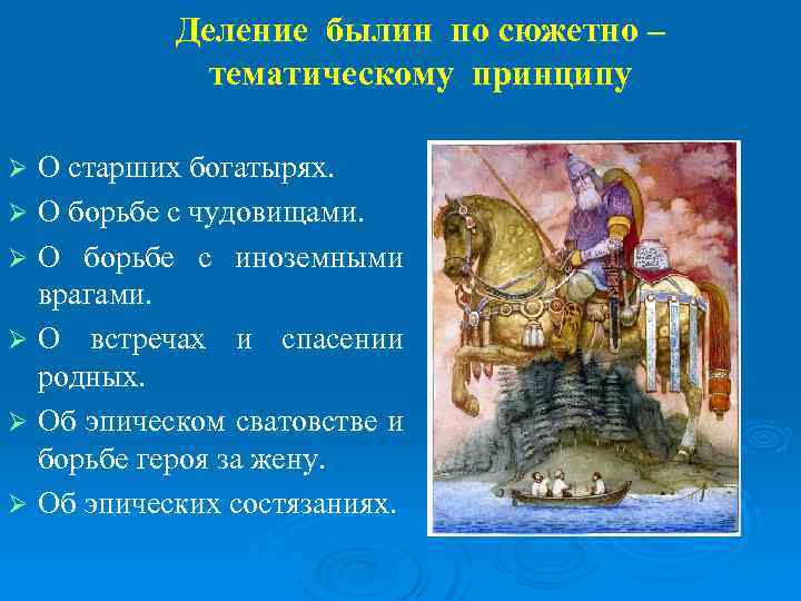 Деление былин по сюжетно – тематическому принципу О старших богатырях. Ø О борьбе с