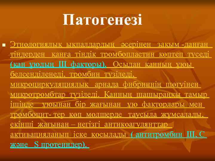Патогенезі n Этиологиялық ықпалдардың әсерінен зақым -данған тіндерден қанға тіндік тромбопластин көптеп түседі (қан