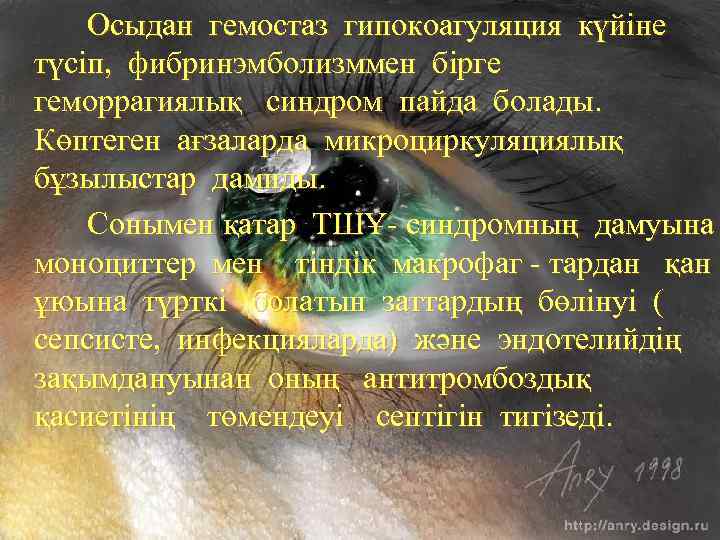 Осыдан гемостаз гипокоагуляция күйіне түсіп, фибринэмболизммен бірге геморрагиялық синдром пайда болады. Көптеген ағзаларда микроциркуляциялық