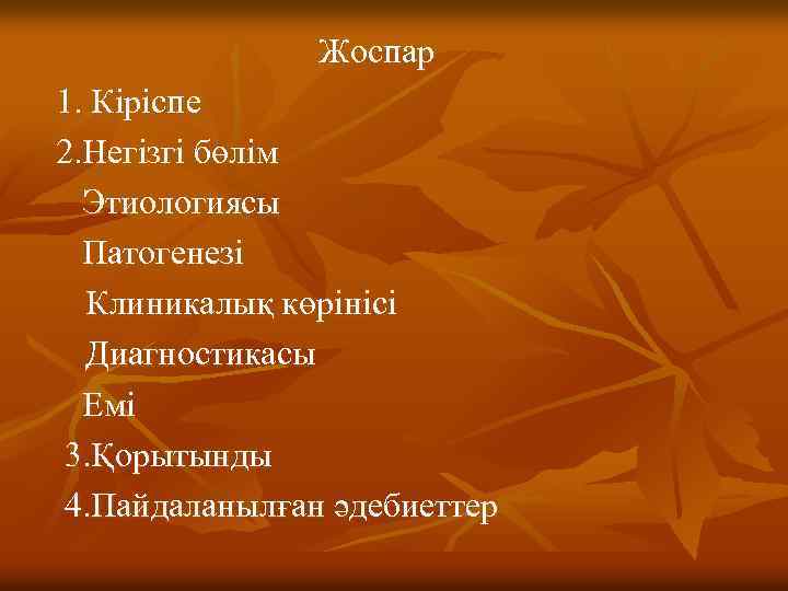 Жоспар 1. Кіріспе 2. Негізгі бөлім Этиологиясы Патогенезі Клиникалық көрінісі Диагностикасы Емі 3. Қорытынды