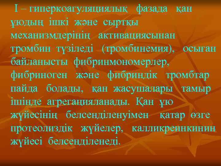 I – гиперкоагуляциялық фазада қан ұюдың ішкі және сыртқы механизмдерінің активациясынан тромбин түзіледі (тромбинемия),