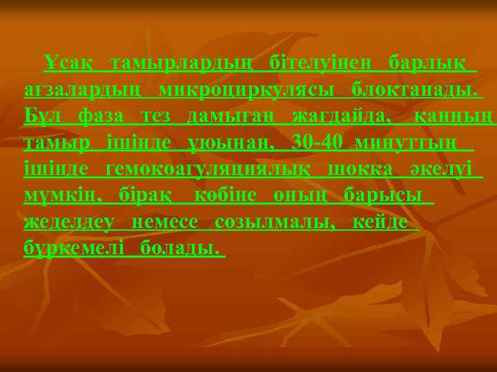 Ұсақ тамырлардың бітелуінен барлық ағзалардың микроциркулясы блоктанады. Бұл фаза тез дамыған жағдайда, қанның тамыр
