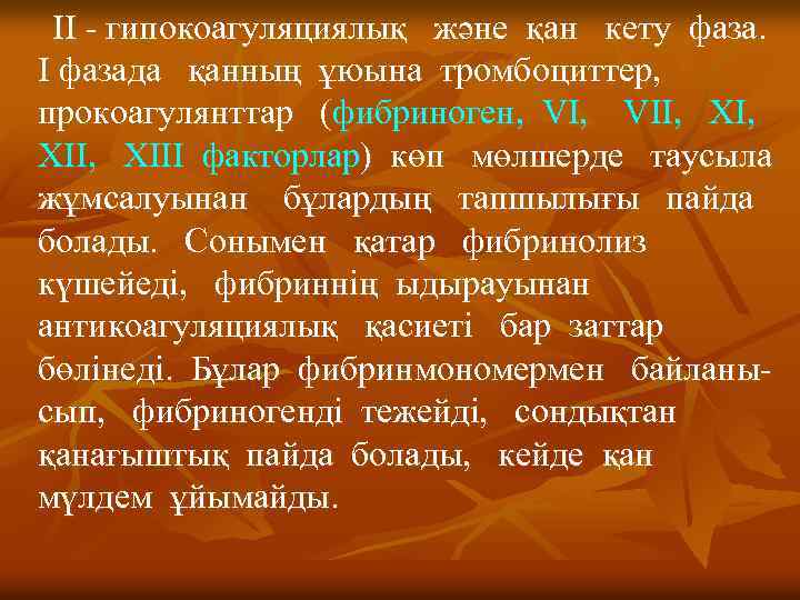 II - гипокоагуляциялық және қан кету фаза. I фазада қанның ұюына тромбоциттер, прокоагулянттар (фибриноген,