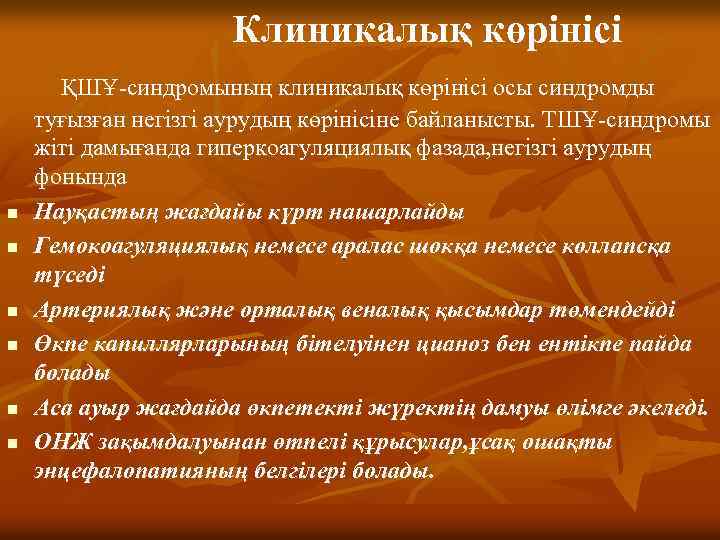 Клиникалық көрінісі n n n ҚШҰ-синдромының клиникалық көрінісі осы синдромды туғызған негізгі аурудың көрінісіне