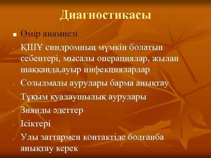 Диагностикасы n - - Өмір анамнезі ҚШҰ синдромның мүмкін болатын себептері, мысалы операциялар, жылан