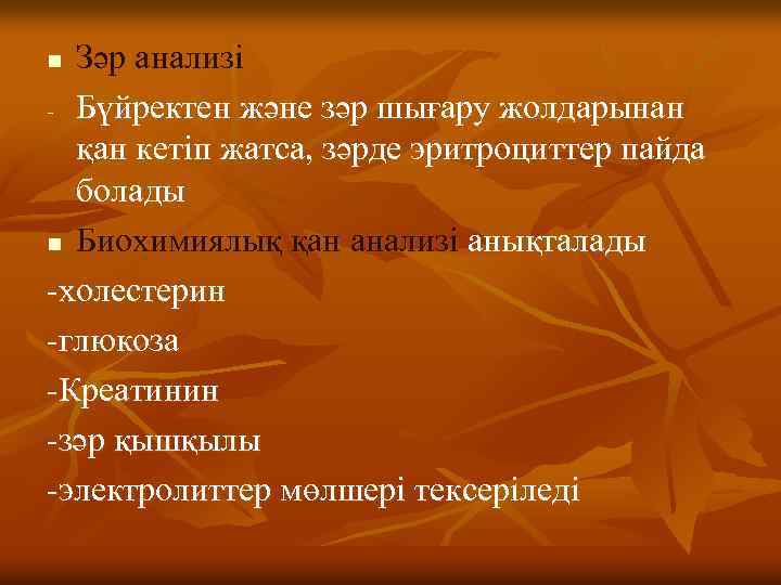 Зәр анализі - Бүйректен және зәр шығару жолдарынан қан кетіп жатса, зәрде эритроциттер пайда