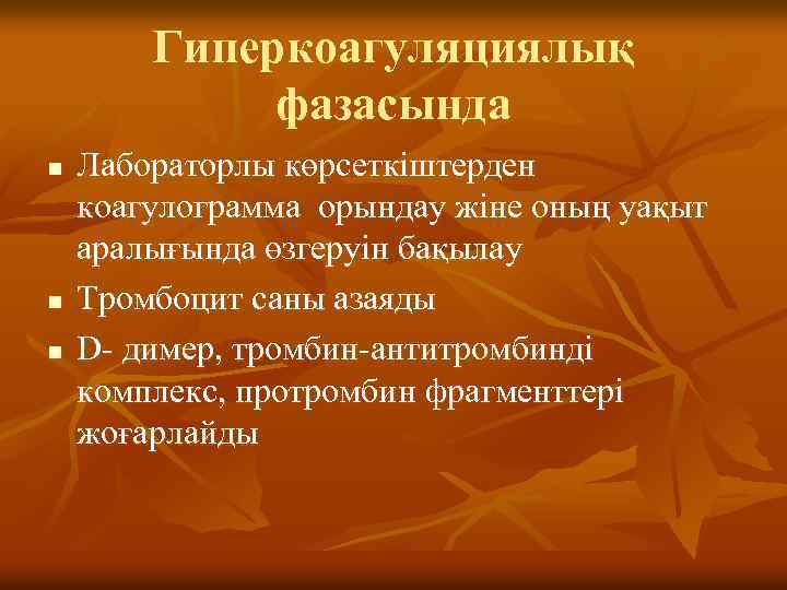 Гиперкоагуляциялық фазасында n n n Лабораторлы көрсеткіштерден коагулограмма орындау жіне оның уақыт аралығында өзгеруін