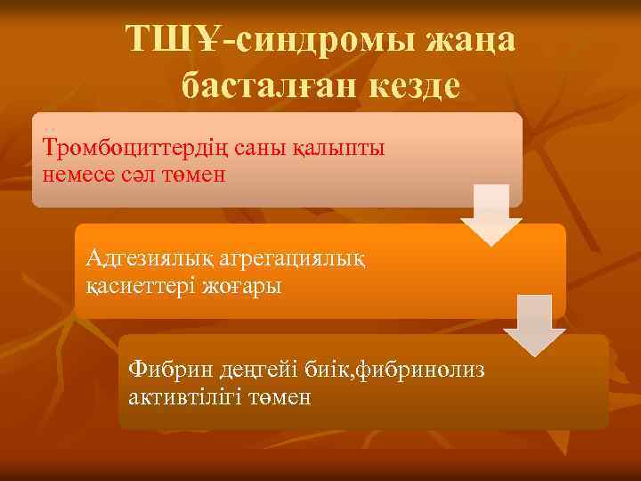 ТШҰ-синдромы жаңа басталған кезде Тромбоциттердің саны қалыпты немесе сәл төмен Адгезиялық агрегациялық қасиеттері жоғары