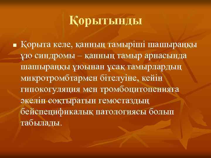 Қорытынды n Қорыта келе, қанның тамыріші шашыраңқы ұю синдромы – қанның тамыр арнасында шашыраңқы