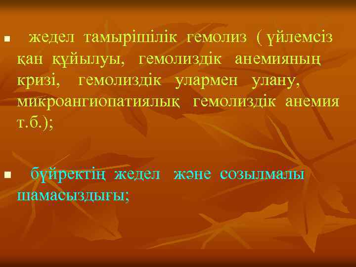 n n жедел тамырішілік гемолиз ( үйлемсіз қан құйылуы, гемолиздік анемияның кризі, гемолиздік улармен