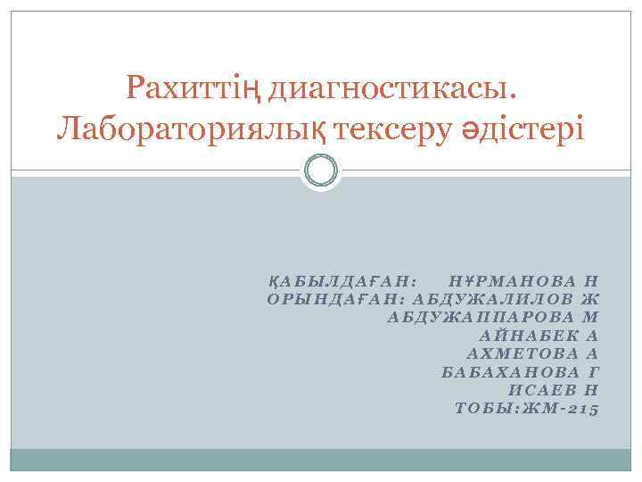 Рахиттің диагностикасы. Лабораториялық тексеру әдістері ҚАБЫЛДАҒАН: НҰРМАНОВА Н ОРЫНДАҒАН: АБДУЖАЛИЛОВ Ж АБДУЖАППАРОВА М АЙНАБЕК