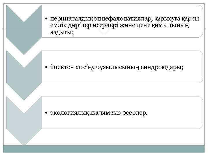  • перинаталдық энцефалопатиялар, құрысуға қарсы емдік дәрілер әсерлері және дене қимылының аздығы; •