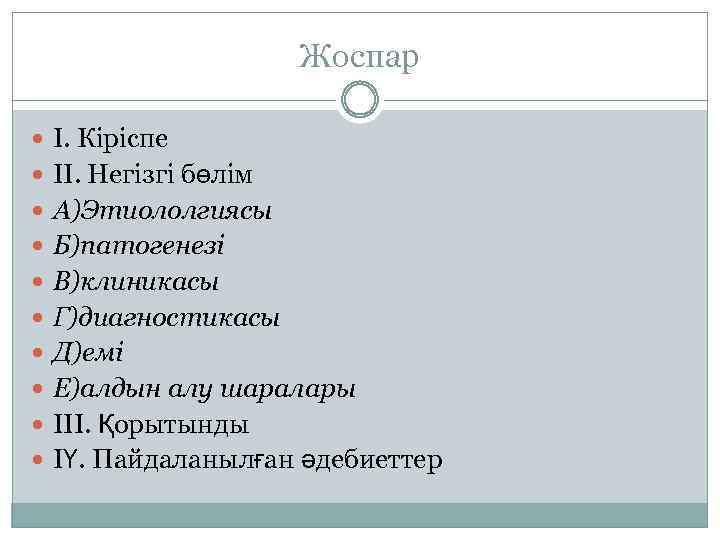 Жоспар І. Кіріспе ІІ. Негізгі бөлім А)Этиололгиясы Б)патогенезі В)клиникасы Г)диагностикасы Д)емі Е)алдын алу шаралары