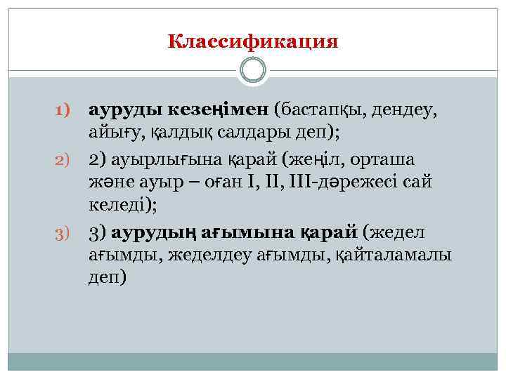 Классификация ауруды кезеңімен (бастапқы, дендеу, айығу, қалдық салдары деп); 2) 2) ауырлығына қарай (жеңіл,