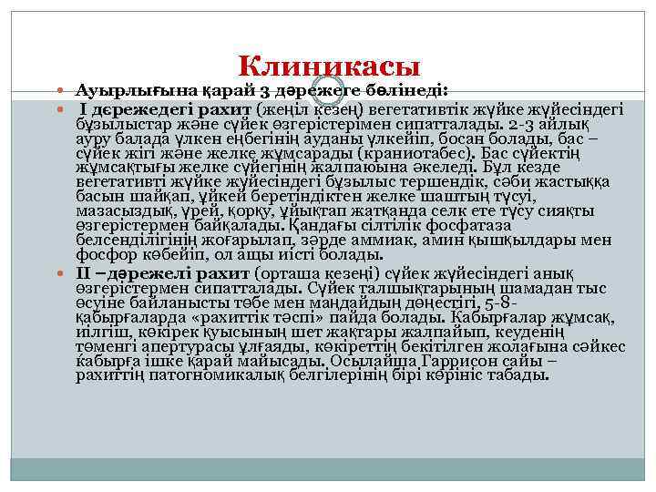 Клиникасы Ауырлығына қарай 3 дәрежеге бөлінеді: І дєрежедегі рахит (жеңіл кезең) вегетативтік жүйке жүйесіндегі