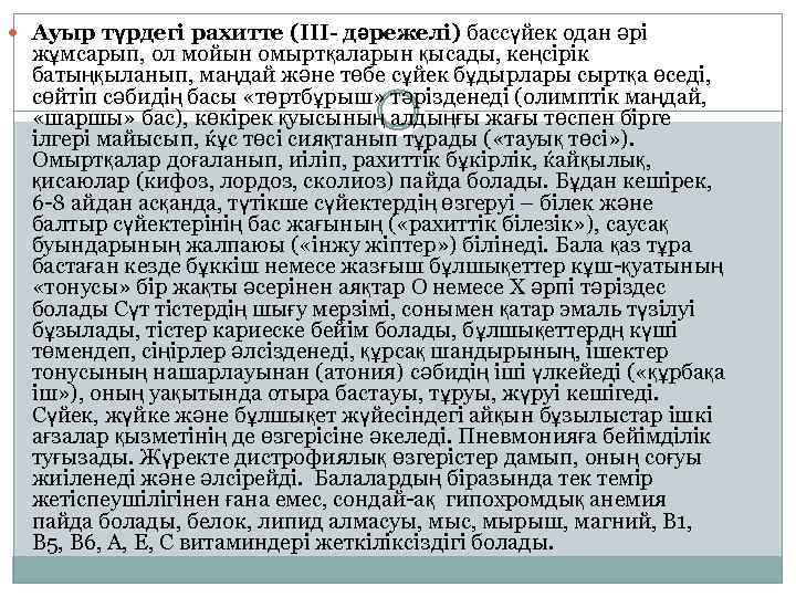  Ауыр түрдегі рахитте (ІІІ- дәрежелі) бассүйек одан әрі жұмсарып, ол мойын омыртқаларын қысады,