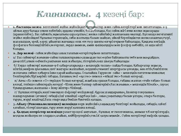 Клиникасы. 4 кезеңі бар: 1. бастапқы кезең- вегетативті жүйке жүйесіндегі бұзылыстар және сүйек өзгерістері