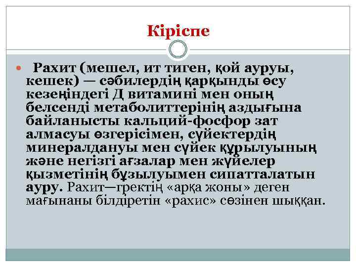 Кіріспе Рахит (мешел, ит тиген, қой ауруы, кешек) — сәбилердің қарқынды өсу кезеңіндегі Д