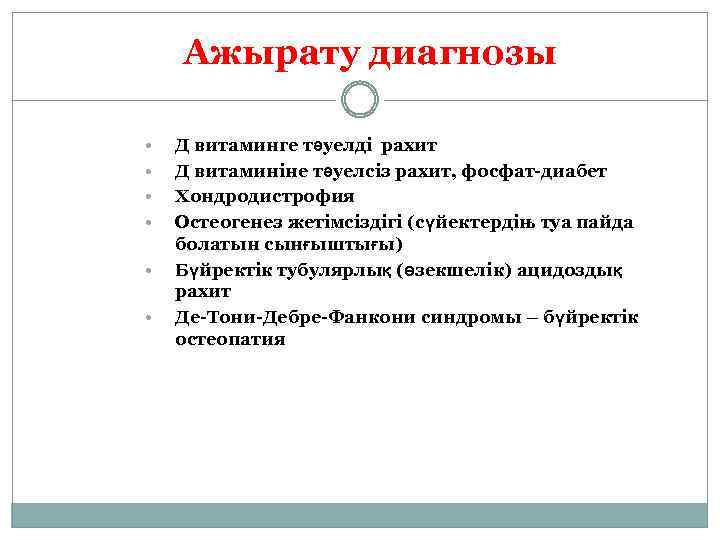 Ажырату диагнозы • • • Д витаминге тәуелді рахит Д витаминіне тәуелсіз рахит, фосфат-диабет