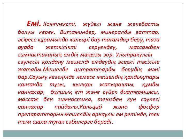 Емі. Комплексті, жүйелі және жекебасты болуы керек. Витаминдер, минералды заттар, әсіресе құрамында кальциі бар