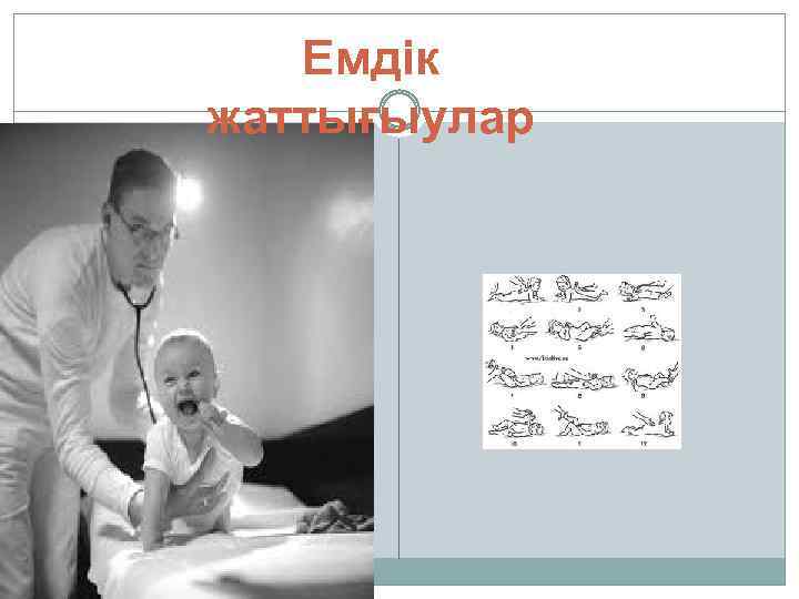 Емдік жаттығыулар 