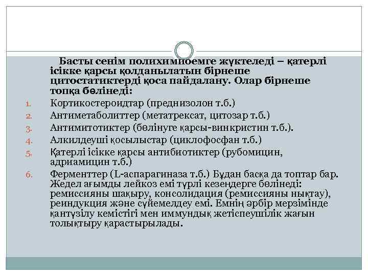  Басты сенім полихимиоемге жүктеледі – қатерлі 1. 2. 3. 4. 5. 6. ісікке