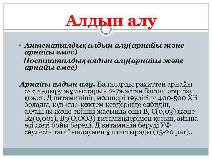Алдын алу Антенаталдық алдын алу(арнайы және арнайы емес) Постнаталдық алдын алу(арнайы және арнайы емес)