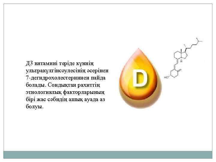 Д 3 витамині теріде күннің ультракүлгінсәулесінің әсерінен 7 -дегидрохолестериннен пайда болады. Сондықтан рахиттің этиологиялық