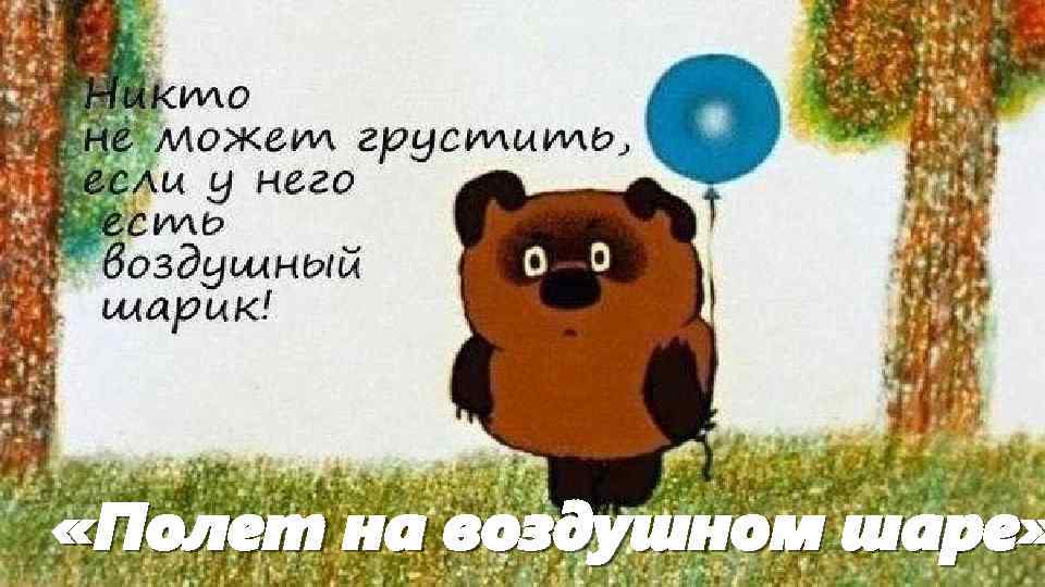  «Полет на воздушном шаре» 