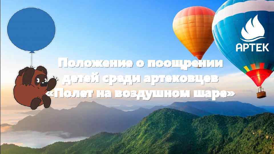 Положение о поощрении детей среди артековцев «Полет на воздушном шаре» 
