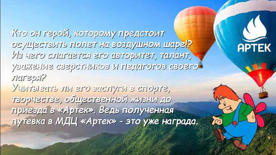 Воздушный шар стихи. Приглашение на полет на воздушном шаре. Стихи о полете на воздушном шаре. Фразы про полет на воздушном шаре. Стихи юбилей полет на воздушном шаре.