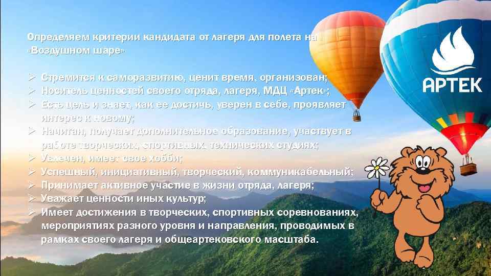 Определяем критерии кандидата от лагеря для полета на «Воздушном шаре» Ø Стремится к саморазвитию,