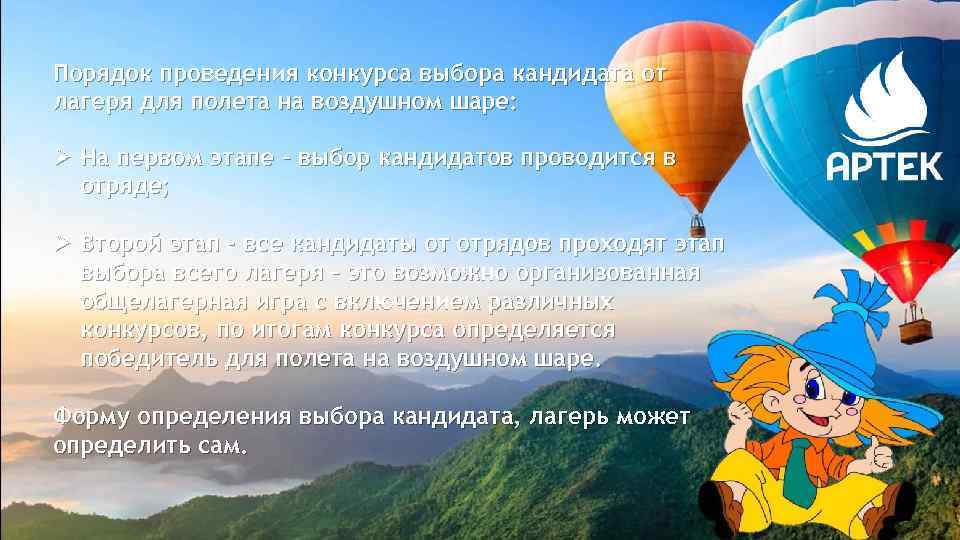 Порядок проведения конкурса выбора кандидата от лагеря для полета на воздушном шаре: Ø На