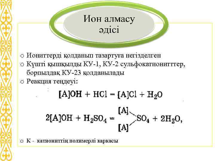 o Иониттерді қолданып тазартуға негізделген o Күшті қышқылды КУ-1, КУ-2 сульфокатионитттер, борпылдақ КУ-23 қолданылады