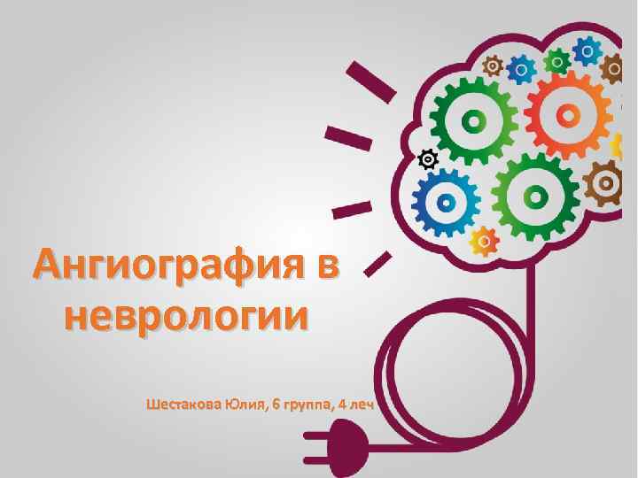 Ангиография в неврологии Шестакова Юлия, 6 группа, 4 леч 