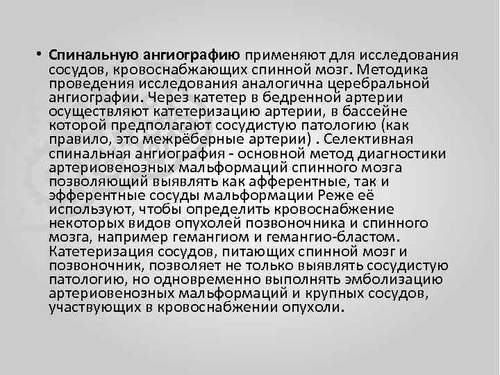  • Спинальную ангиографию применяют для исследования сосудов, кровоснабжающих спинной мозг. Методика проведения исследования