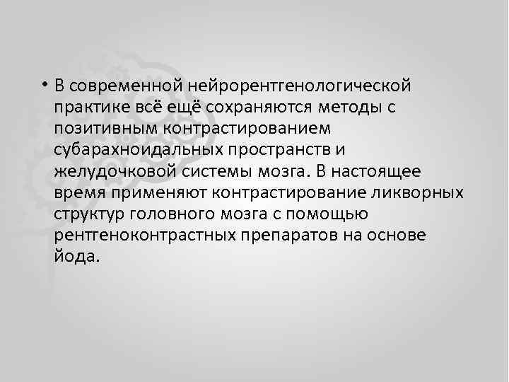  • В современной нейрорентгенологической практике всё ещё сохраняются методы с позитивным контрастированием субарахноидальных
