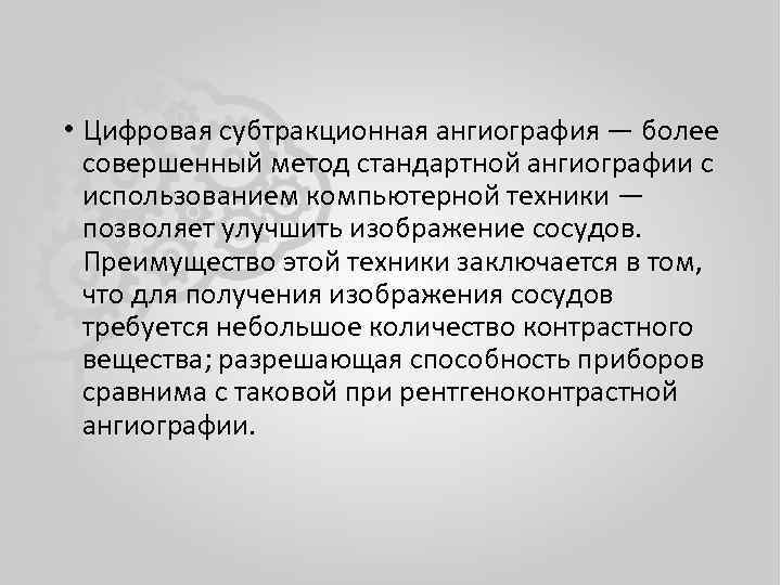  • Цифровая субтракционная ангиография — более совершенный метод стандартной ангиографии с использованием компьютерной