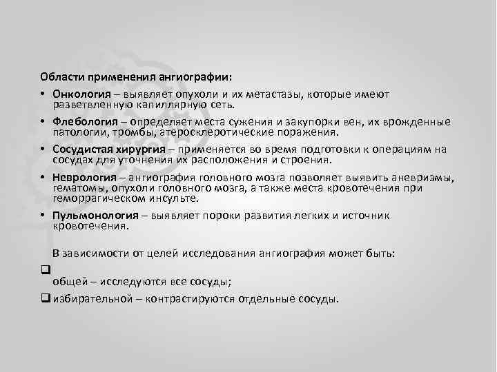 Области применения ангиографии: • Онкология – выявляет опухоли и их метастазы, которые имеют разветвленную