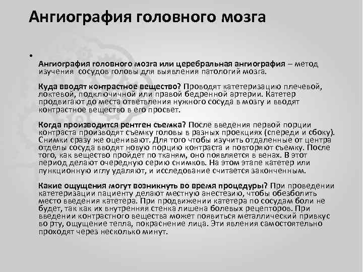 Ангиография головного мозга • Ангиография головного мозга или церебральная ангиография – метод изучения сосудов