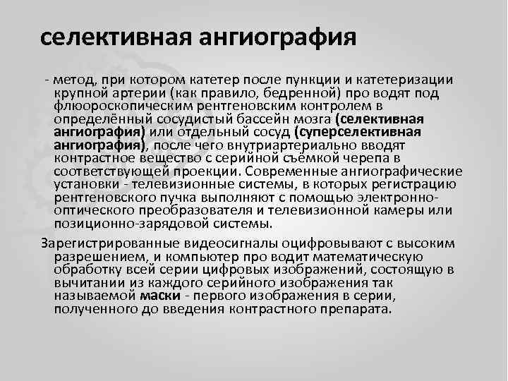 селективная ангиография - метод, при котором катетер после пункции и катетеризации крупной артерии (как
