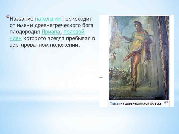 *Название патологии происходит от имени древнегреческого бога плодородия Приапа, половой член которого всегда пребывал