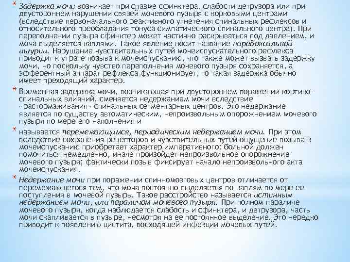 * Задержка мочи возникает при спазме сфинктера, слабости детрузора или при двустороннем нарушении связей