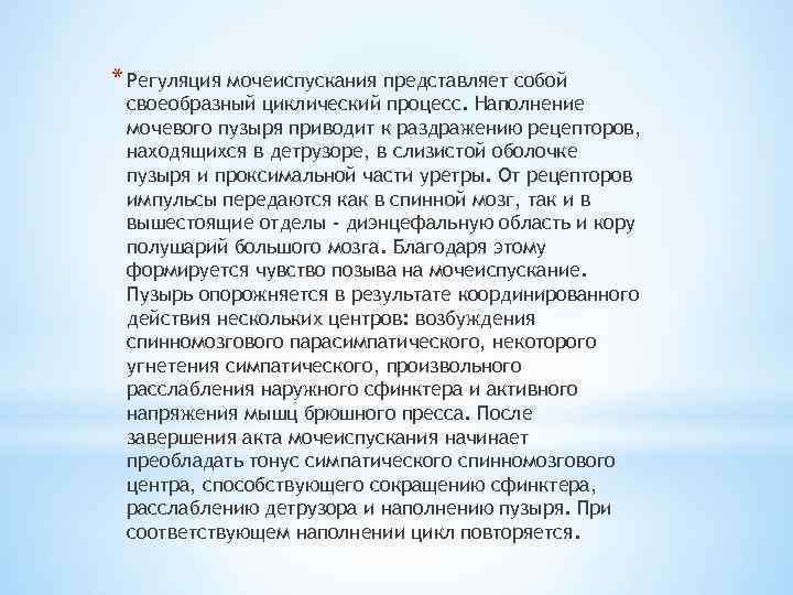 * Регуляция мочеиспускания представляет собой своеобразный циклический процесс. Наполнение мочевого пузыря приводит к раздражению