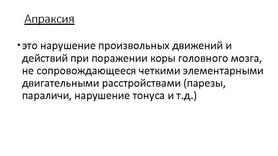 Апраксия это нарушение произвольных движений и действий при поражении коры головного мозга, не сопровождающееся