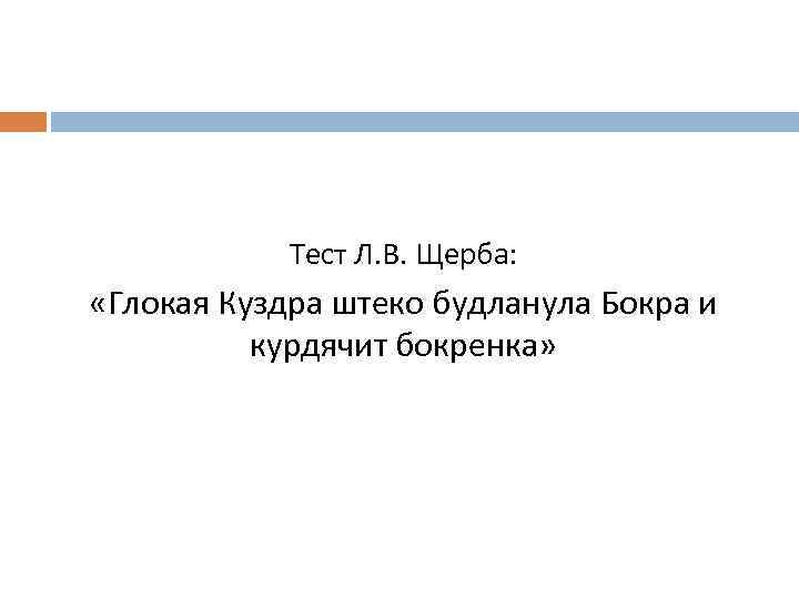 Тест Л. В. Щерба: «Глокая Куздра штеко будланула Бокра и курдячит бокренка» 