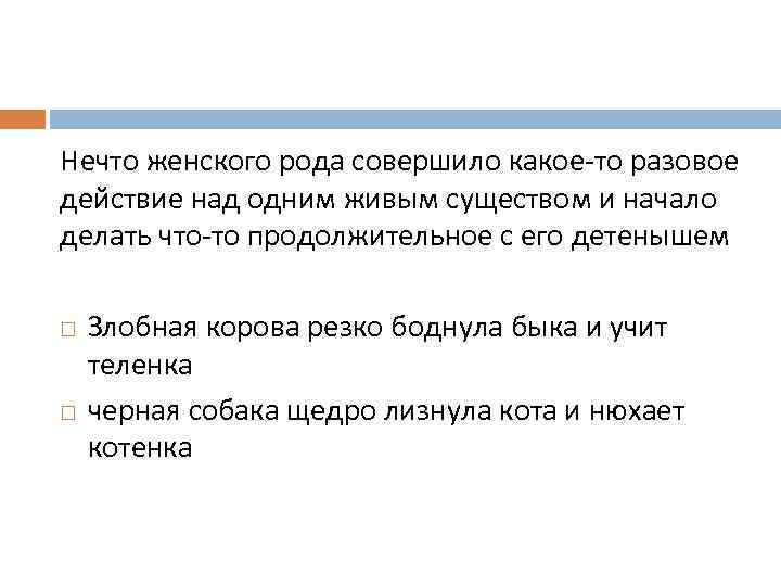 Нечто женского рода совершило какое-то разовое действие над одним живым существом и начало делать