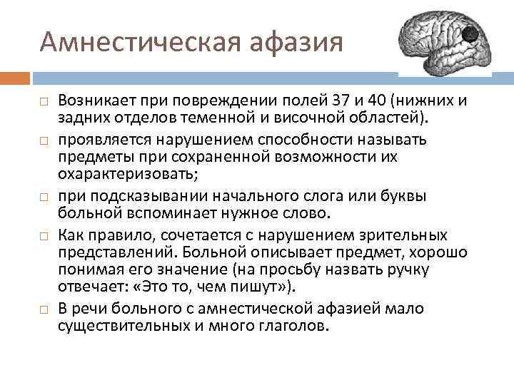 Амнестическая афазия Возникает при повреждении полей 37 и 40 (нижних и задних отделов теменной